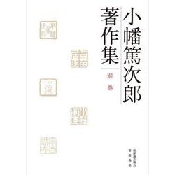 小幡篤次郎著作集　別巻(小幡篤次郎著作集) [全集叢書]