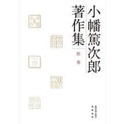小幡篤次郎著作集　別巻(小幡篤次郎著作集) [全集叢書]