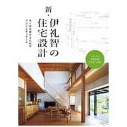 新・伊礼智の住宅設計 [単行本]