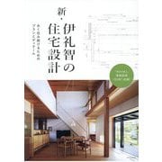 新・伊礼智の住宅設計―永く住み続けるためのプランとディテール [単行本]