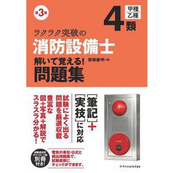 ラクラク突破の消防設備士4類 解いて覚える!問題集 第3版 [単行本]