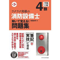 ラクラク突破の4類消防設備士解いて覚える!問題集―甲種乙種 第3版 [単行本]