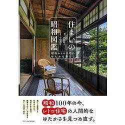 住まいの昭和図鑑－昭和レトロ住宅のゆたかな暮らし－ [単行本]