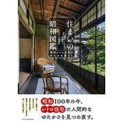 住まいの昭和図鑑－昭和レトロ住宅のゆたかな暮らし－ [単行本]