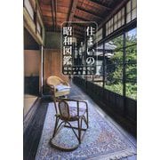 住まいの昭和図鑑―昭和レトロ住宅のゆたかな暮らし [単行本]