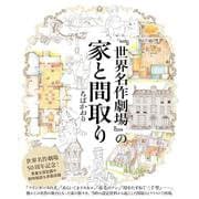 『世界名作劇場』の家と間取り [単行本]