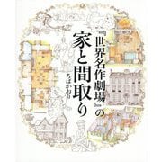『世界名作劇場』の家と間取り [単行本]