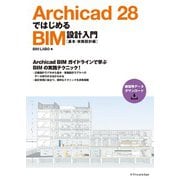 Archicad 28ではじめるBIM設計入門［基本・実施設計編］ [単行本]