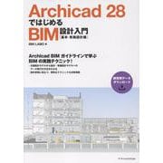 Archicad 28ではじめるBIM設計入門［基本・実施設計編］ [単行本]