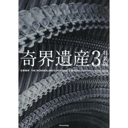 ヨドバシ.com - 奇界遺産〈3〉 特装版 [単行本] 通販【全品無料