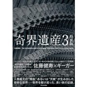奇界遺産３　特装版 [単行本]