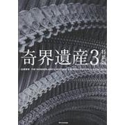 奇界遺産３　特装版 [単行本]