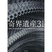 奇界遺産〈3〉 特装版 [単行本]