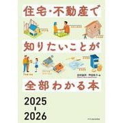 住宅・不動産で知りたいことが全部わかる本2025-2026 [単行本]