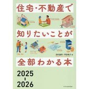 住宅・不動産で知りたいことが全部わかる本〈2025-2026〉 [単行本]