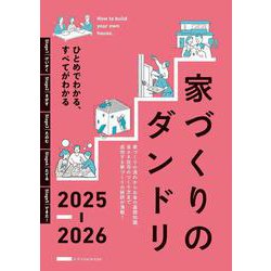 家づくりのダンドリ2025-2026 [単行本]