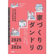 家づくりのダンドリ2025-2026 [単行本]