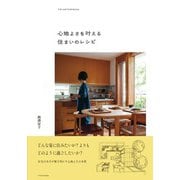 心地よさを叶える住まいのレシピ [単行本]