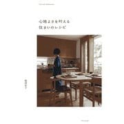 心地よさを叶える住まいのレシピ [単行本]