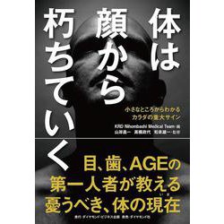 体は顔から朽ちていく－小さなところからわかるカラダの重大サイン [単行本]