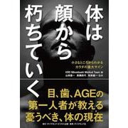 体は顔から朽ちていく－小さなところからわかるカラダの重大サイン [単行本]