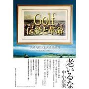 Golf伝統と革命－TAM ARTE QUAM MARTE――武力と等しく計略を―― [単行本]