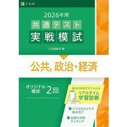 公共・政治経済セット ヨドバシ.com - 2026年用共通テスト実戦模試公共，政治