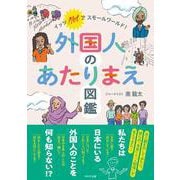 外国人のあたりまえ図鑑－イッツ ノット ア スモールワールド！ [単行本]
