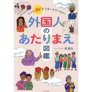 外国人のあたりまえ図鑑―イッツNotアスモールワールド! [単行本]