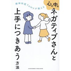精神科医Tomyが教える心の中のネガティブさんと上手につきあう方法 [単行本]