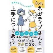 精神科医Tomyが教える　心の中のネガティブさんと上手につきあう方法 [単行本]