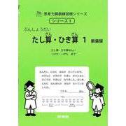 たし算・ひき算１　新装版<サイパー思考力算数練習帳シリーズ１> 新装版 (サイパー思考力算数練習帳シリーズ<１>) [全集叢書]