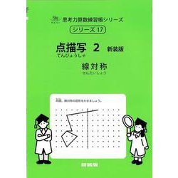 点描写　２　新装版<サイパー思考力算数練習帳シリーズ１７> 新装版 (サイパー思考力算数練習帳シリーズ<１７>) [全集叢書]