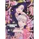 プリンセスくんとナイトさん 6-最強にカワイイ後輩が、彼氏なワケ（donna Comics） [コミック]