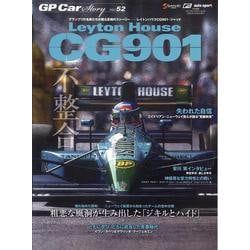 GP CAR STORY Vol.52（SAN-EI MOOK） [ムックその他]