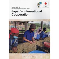 開発協力白書 英語版〈2022年版〉日本の国際協力 [単行本]