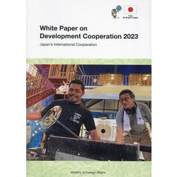 開発協力白書〈2023〉日本の国際協力 [単行本]