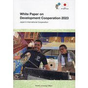 開発協力白書〈2023〉日本の国際協力 [単行本]