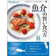 魚介の賢い食べ方　管理栄養士が選ぶ「からだ整え食材」シリーズ [ムックその他]