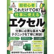 超初心者対応版 これだけでOK！ 仕事に使えるエクセル [単行本]