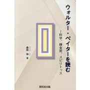 ウォルター・ペイターを読む-科学、錬金術、スピリトゥス [単行本]