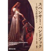 スペンサー・ハンドブック-詩人と作品ガイド [単行本]