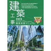 建築工事積算実務マニュアル2025（令和7年度版） [単行本]