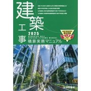 建築工事積算実務マニュアル〈2025〉 [単行本]