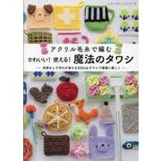 アクリル毛糸で編むかわいい!使える!魔法のタワシ（レディブティックシリーズ） [ムックその他]