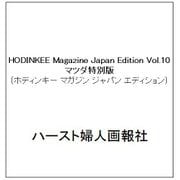HODINKEE Magazine Japan Edition（ホディンキー マガジン ジャパン エディション） Vol.10　マツダ特別版 [雑誌]