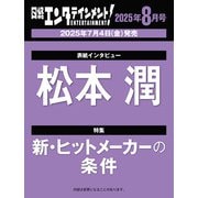 日経エンタテインメント！ 2025年 08月号【表紙：松本潤】 [雑誌]