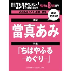日経エンタテインメント!増刊 特別表紙版 2025年 08月号 [雑誌]