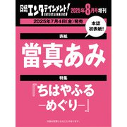 日経エンタテインメント!増刊 特別表紙版 2025年 08月号 [雑誌]