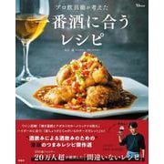 プロ飲兵衛が考えた一番酒に合うレシピ(TJMOOK) [ムックその他]